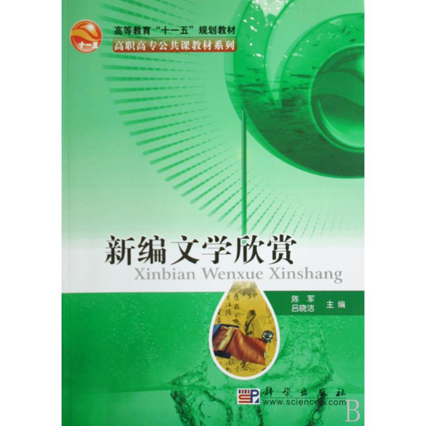 新编文学欣赏（高等教育十一五规划教材）/高职高专公共课教材系列