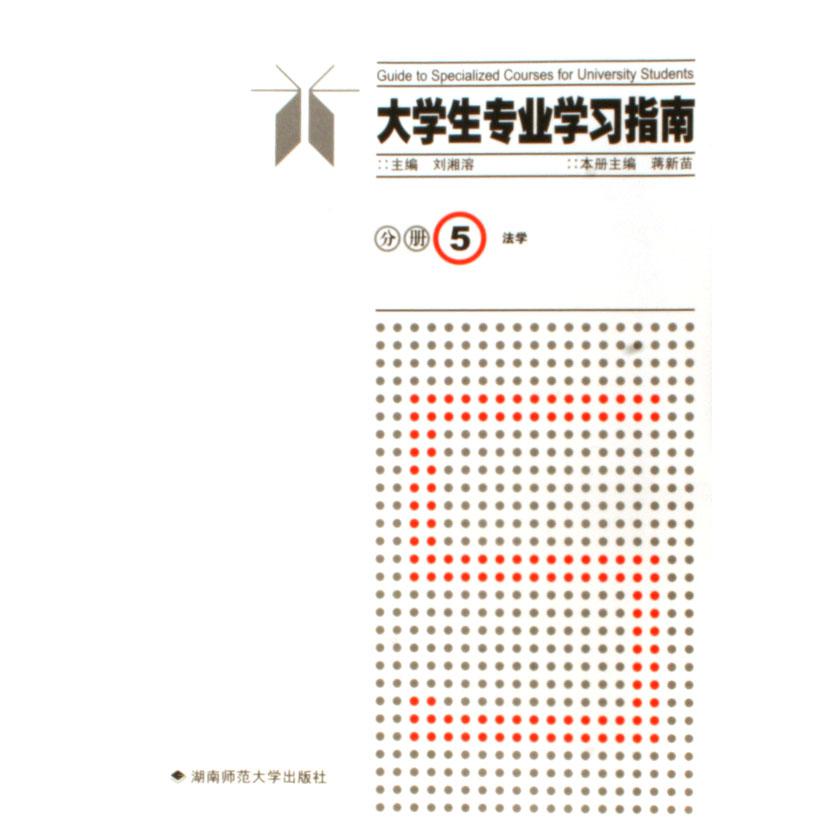 大学生专业学习指南（分册5法学）