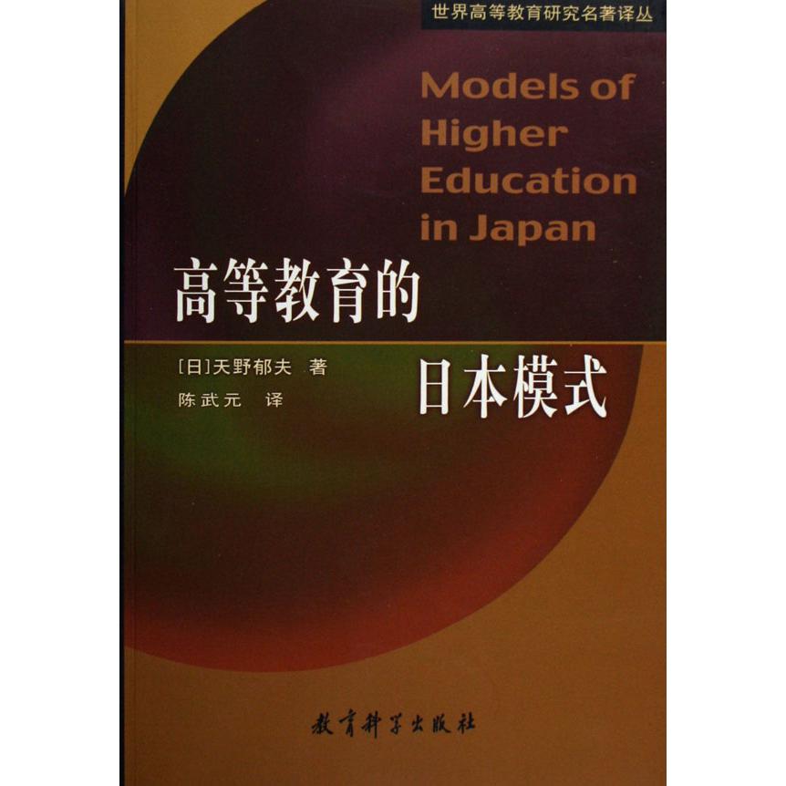 高等教育的日本模式/世界高等教育研究名著译丛