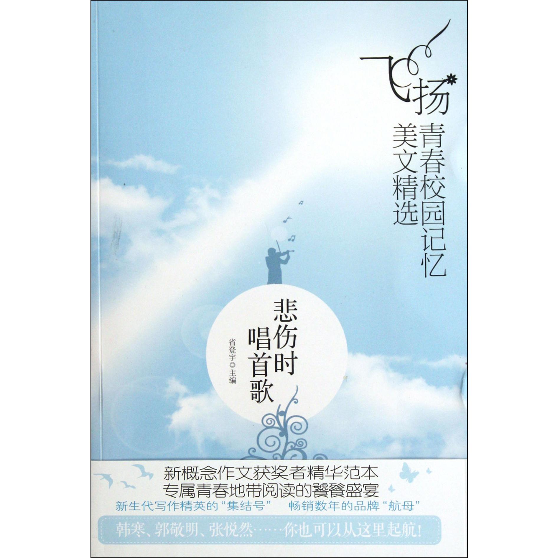 悲伤时唱首歌/飞扬青春校园记忆美文精选