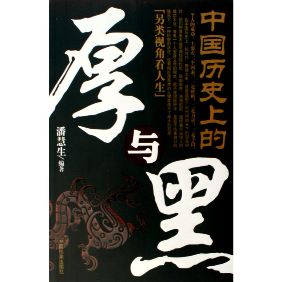中国历史上的厚与黑