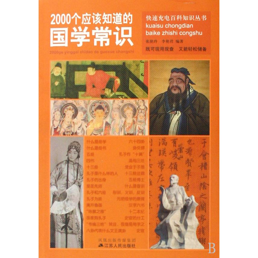 2000个应该知道的国学常识/快速充电百科知识丛书