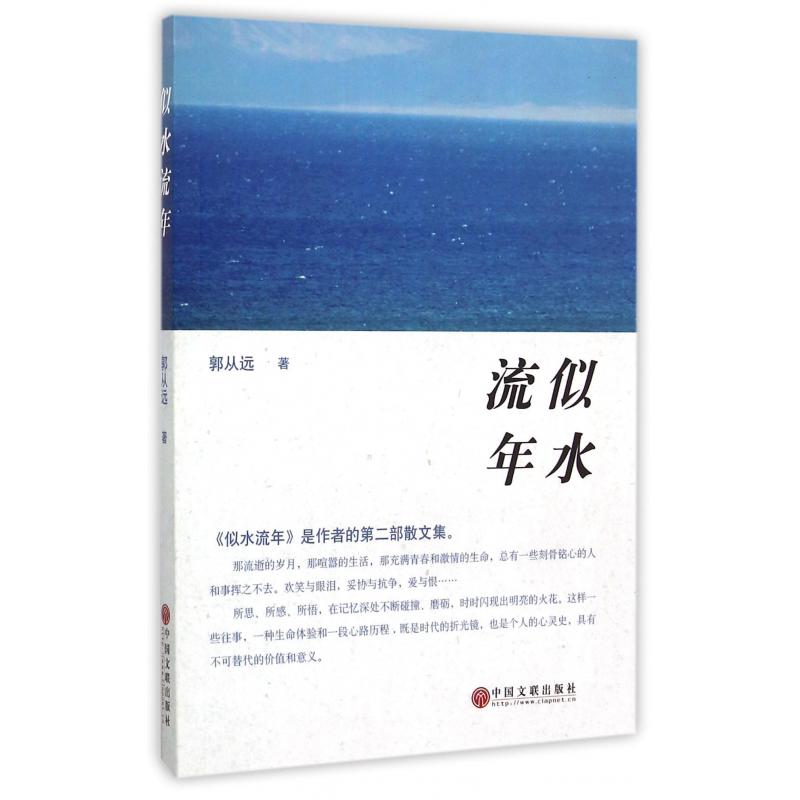 似水流年