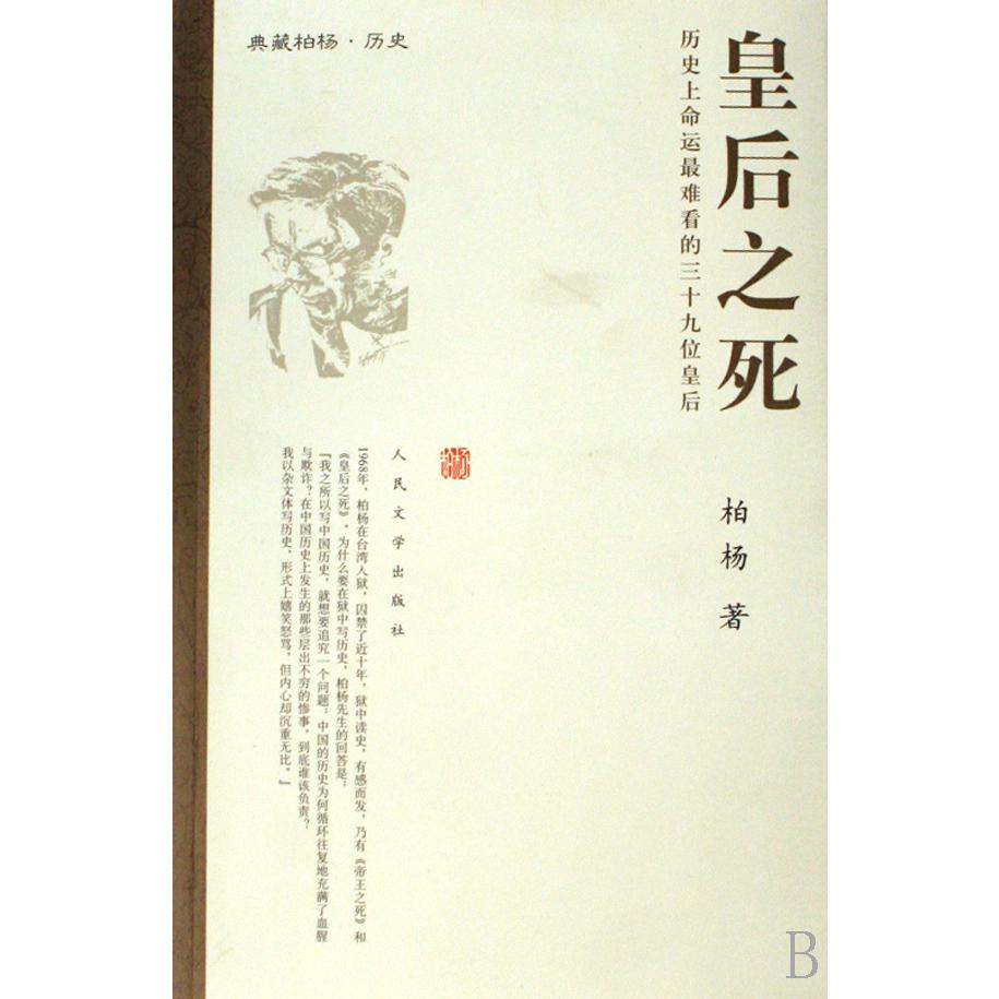 皇后之死