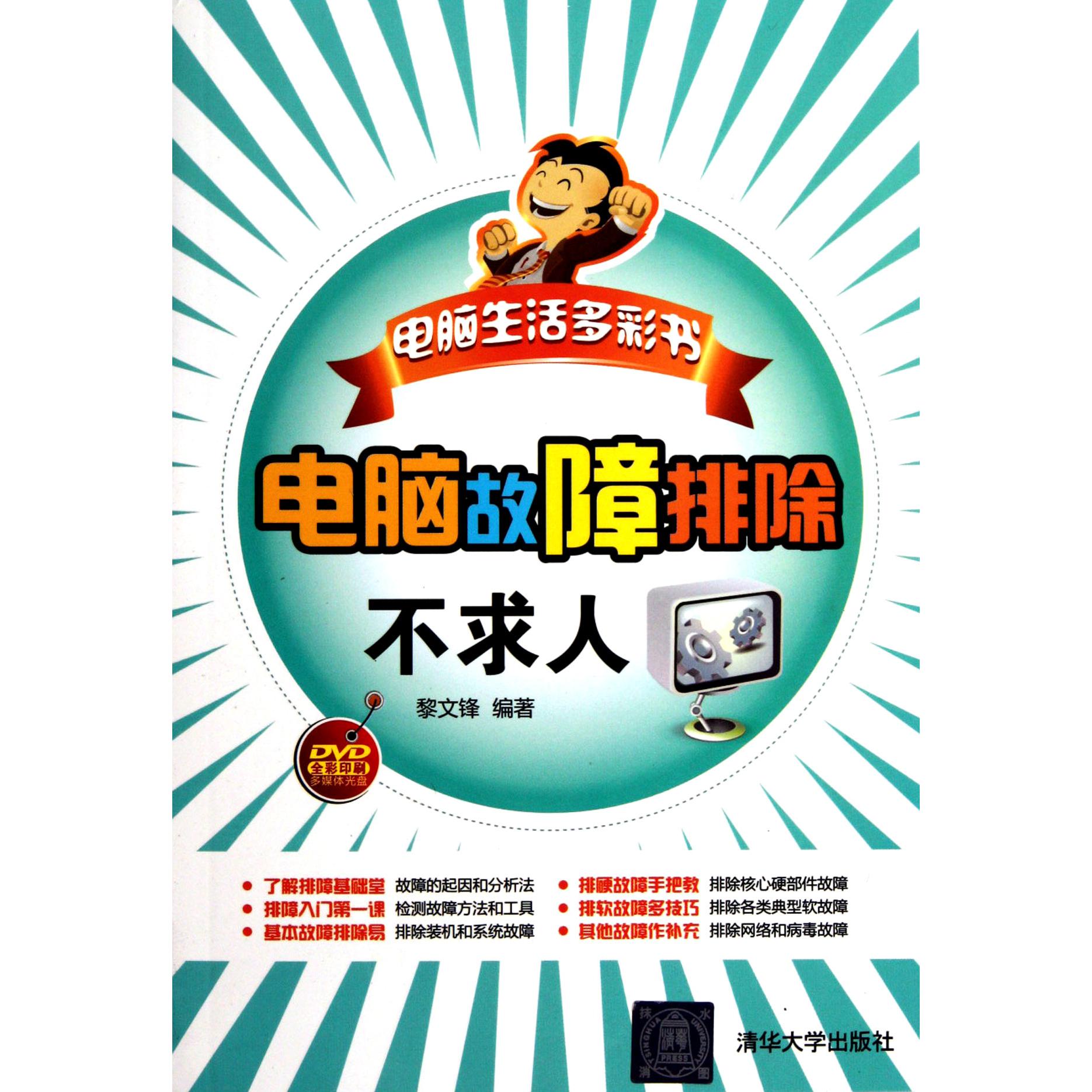 电脑故障排除不求人（附光盘全彩印刷）/电脑生活多彩书