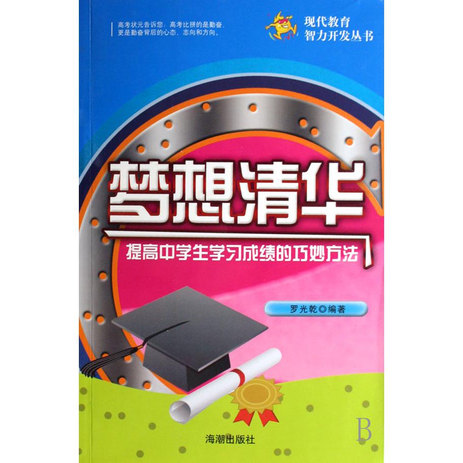 梦想清华（提高中学生学习成绩的巧妙方法）/现代教育智力开发丛书