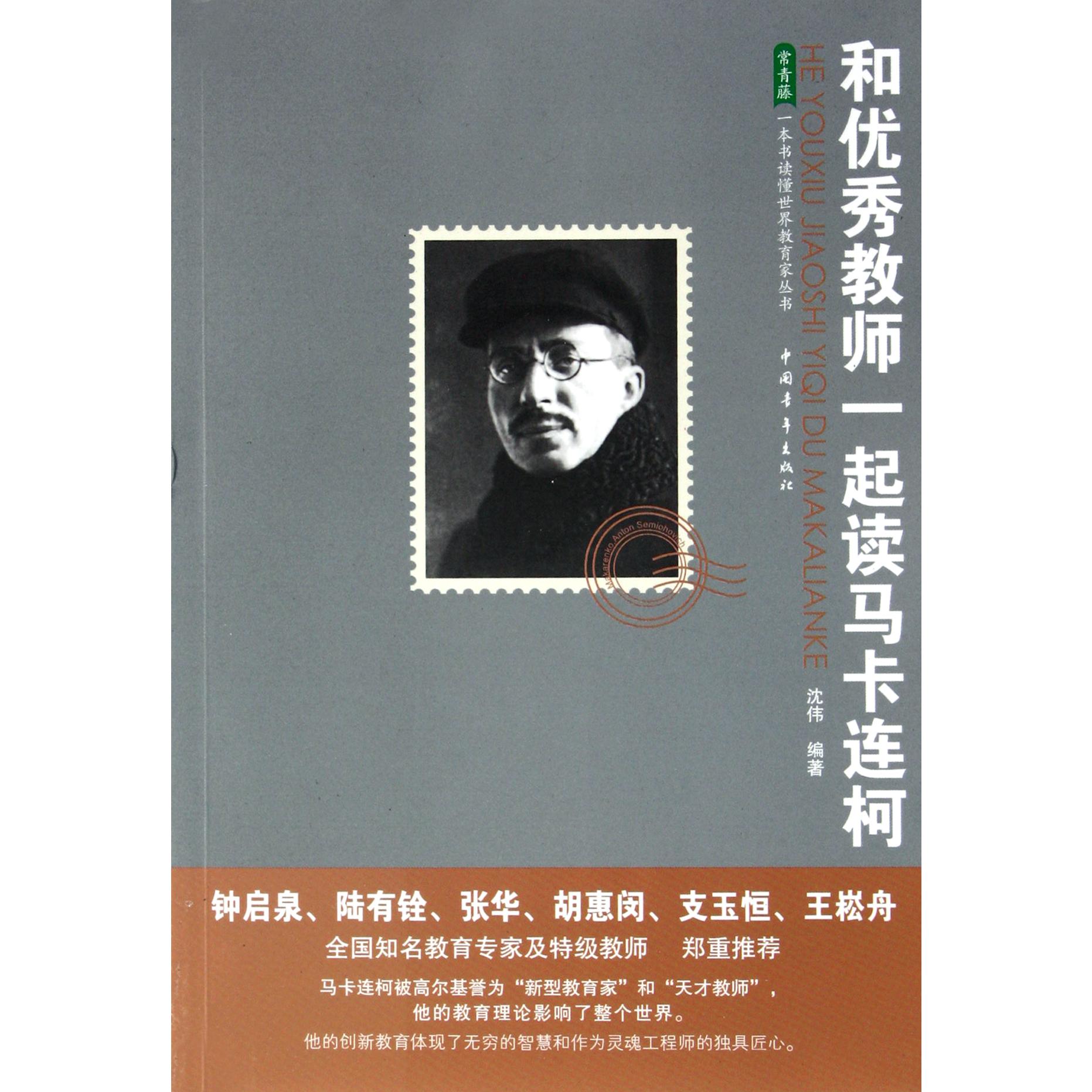 和优秀教师一起读马卡连柯/常青藤一本书读懂世界教育家丛书