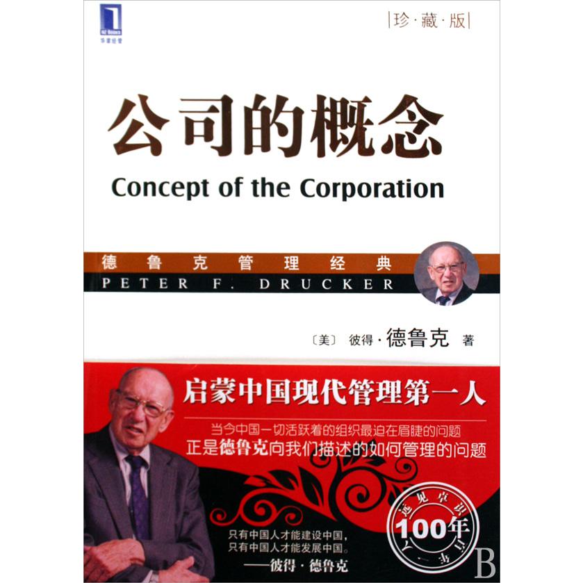 公司的概念（珍藏版德鲁克管理经典）