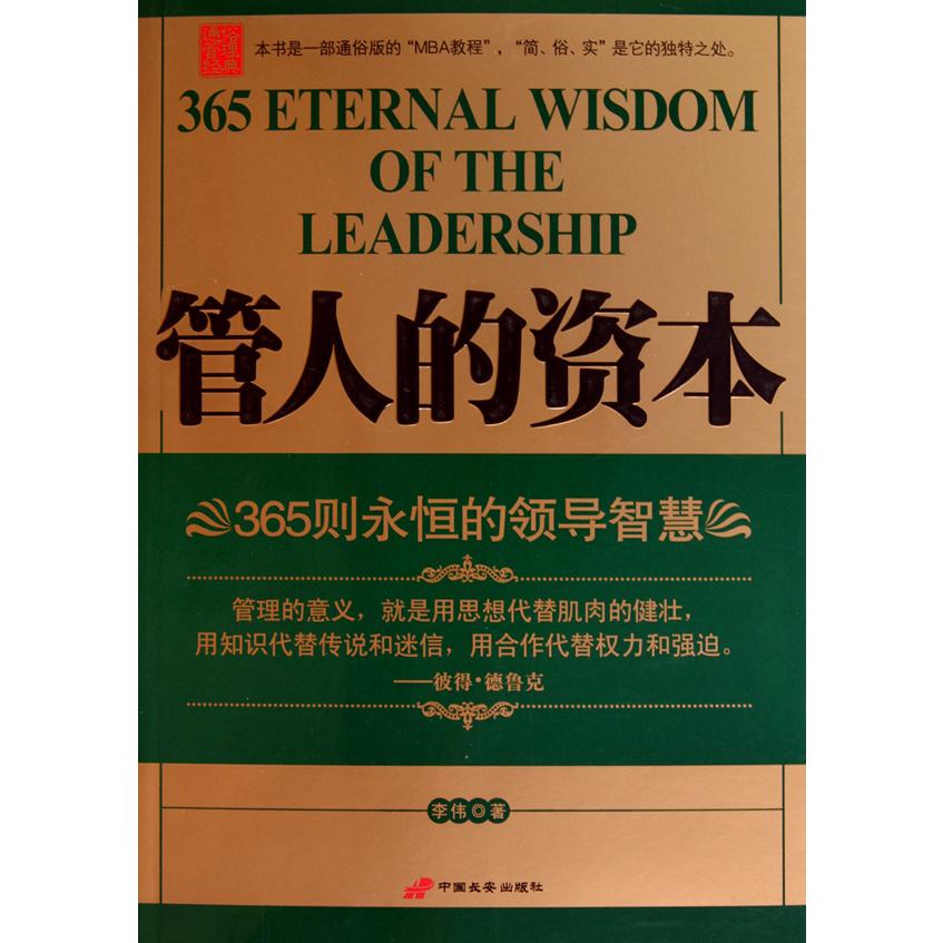 管人的资本(365则永恒的领导智慧)
