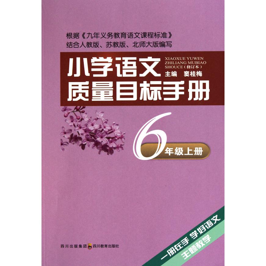 小学语文质量目标手册（6上）
