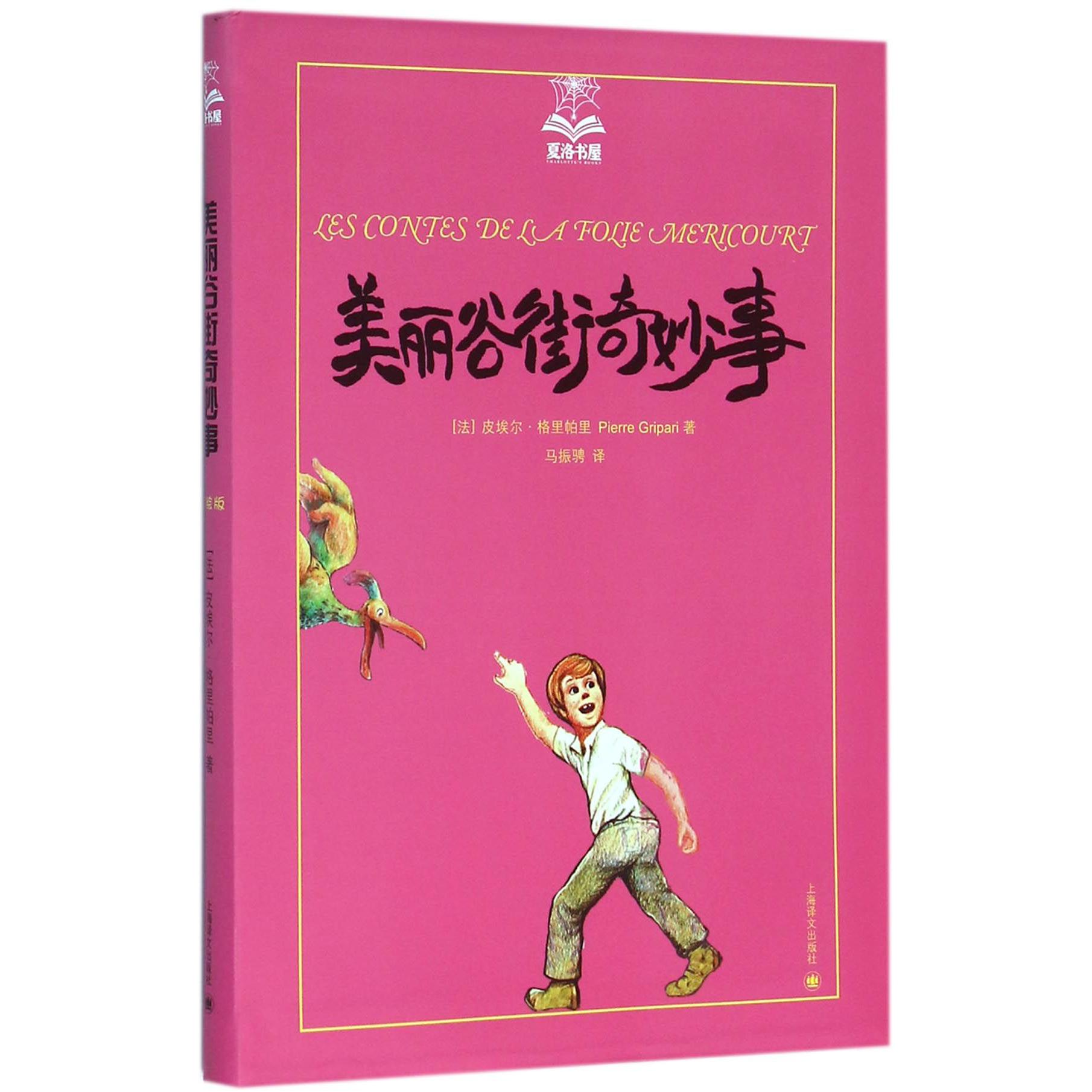 美丽谷街奇妙事/夏洛书屋