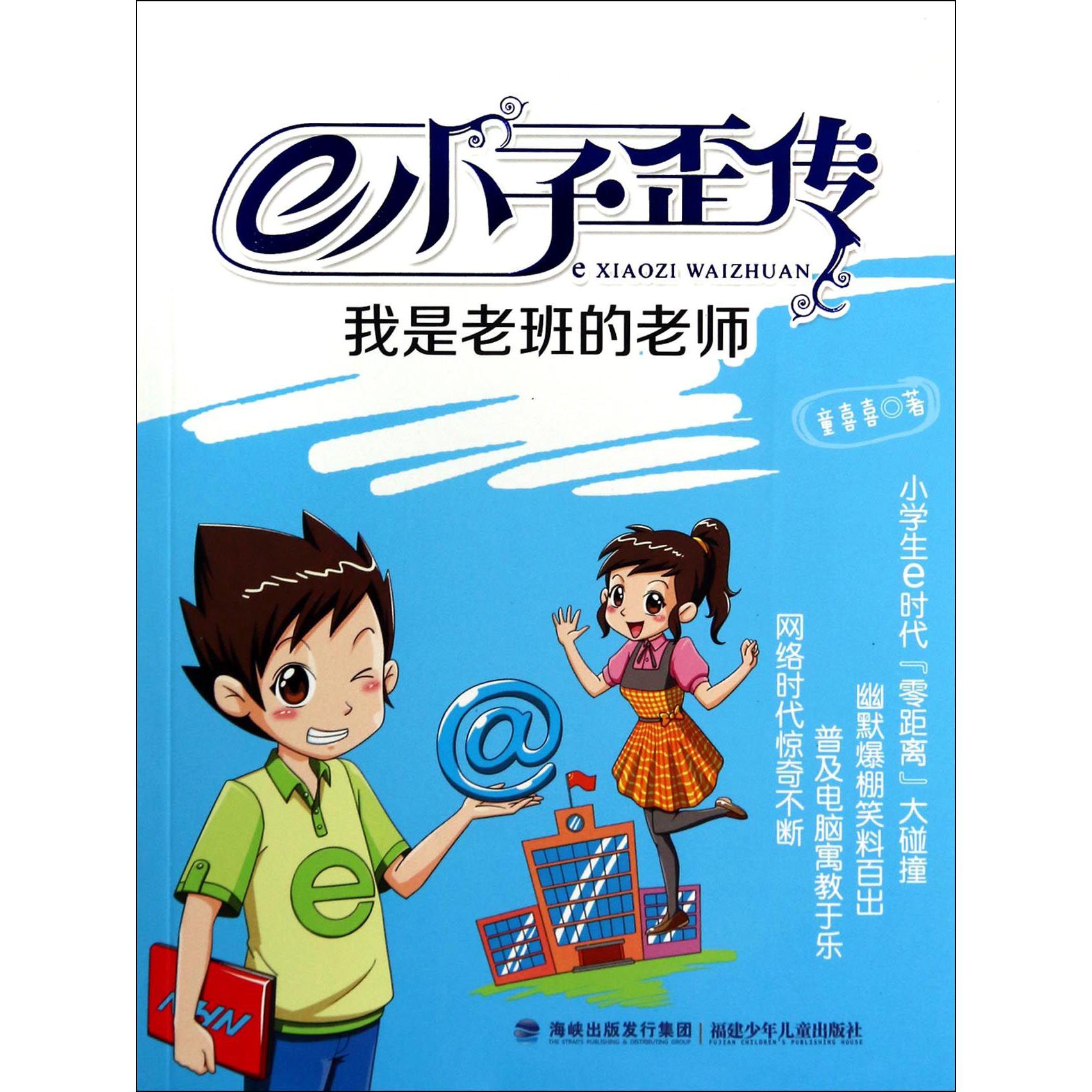 e小子歪传(我是老班的老师)