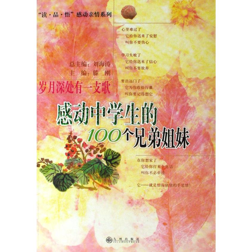 岁月深处有一支歌--感动中学生的100个兄弟姐妹/读品悟感动亲情系列