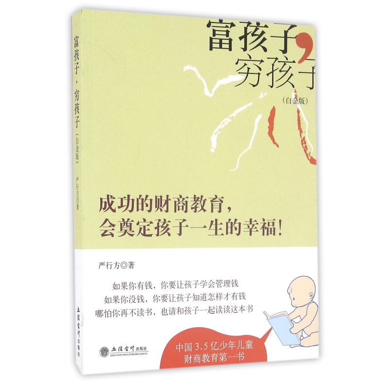 富孩子穷孩子(白金版)