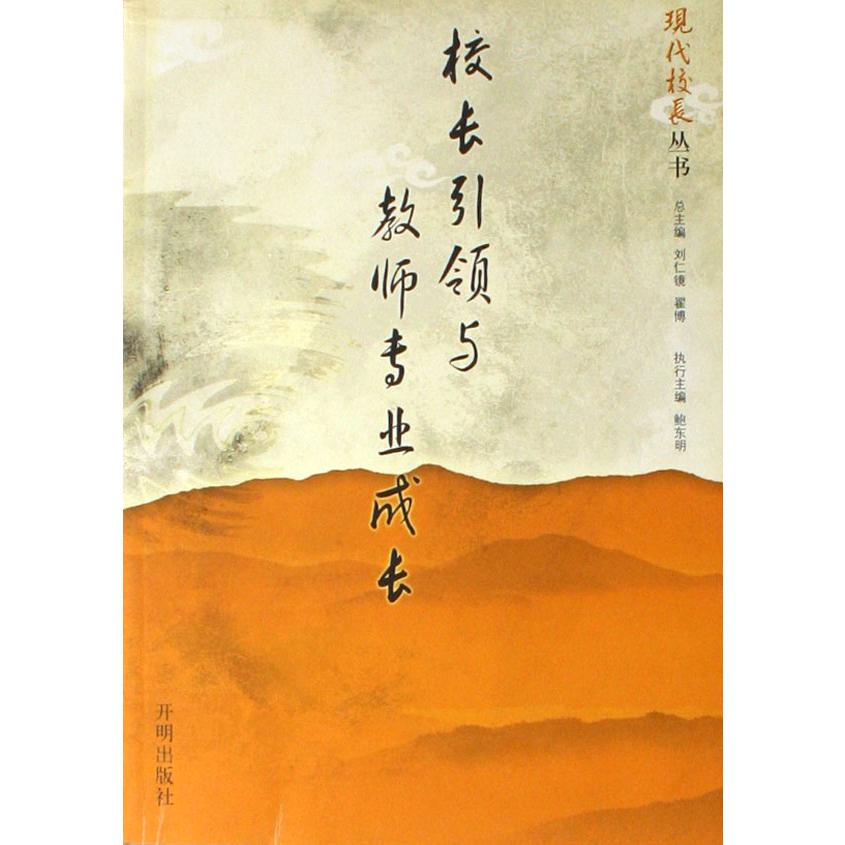 校长引领与教师专业成长/现代校长丛书