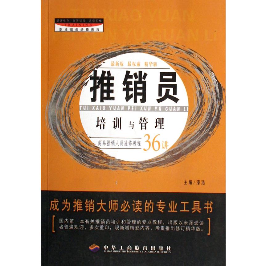 推销员培训与管理/职业培训进修教程