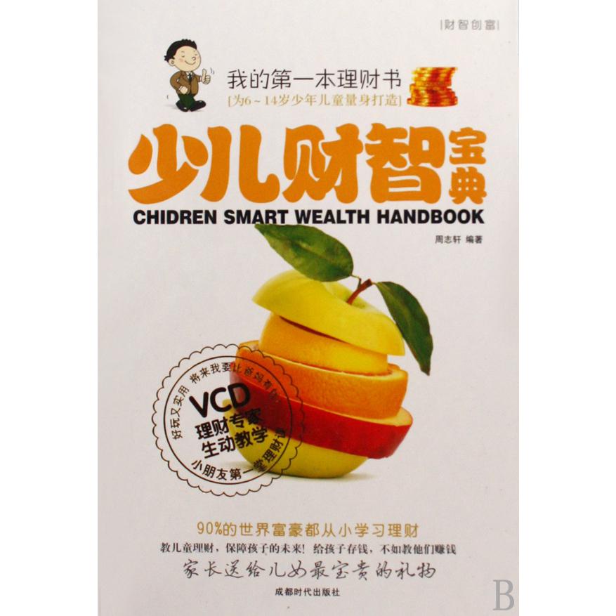 少儿财智宝典(附光盘为6-14岁少年儿童量身打造)