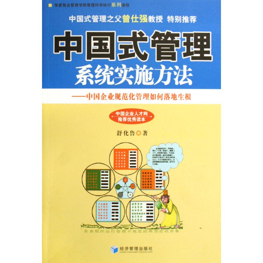 中国式管理系统实施方法--中国企业规范化管理如何落地生根