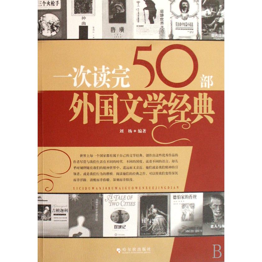 一次读完50部外国文学经典