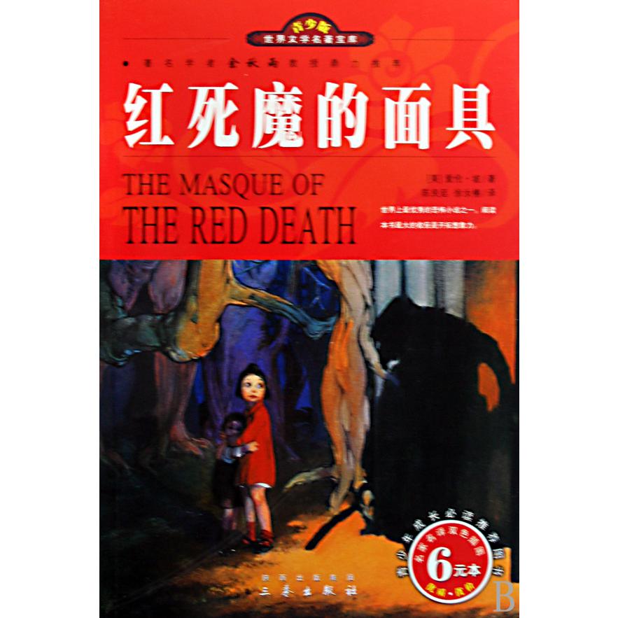 红死魔的面具（名家名译双色插图青少版）/世界文学名著宝库