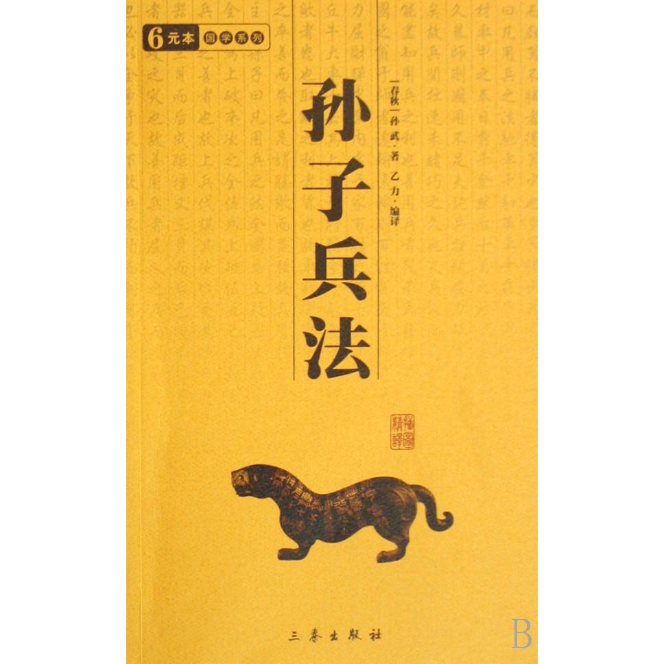 孙子兵法/国学系列