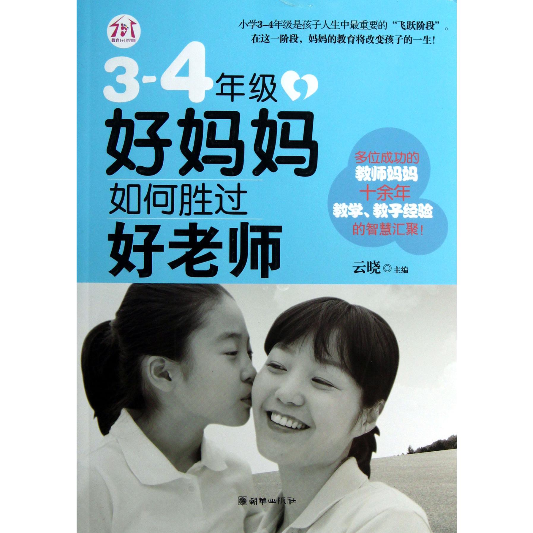 3-4年级好妈妈如何胜过好老师