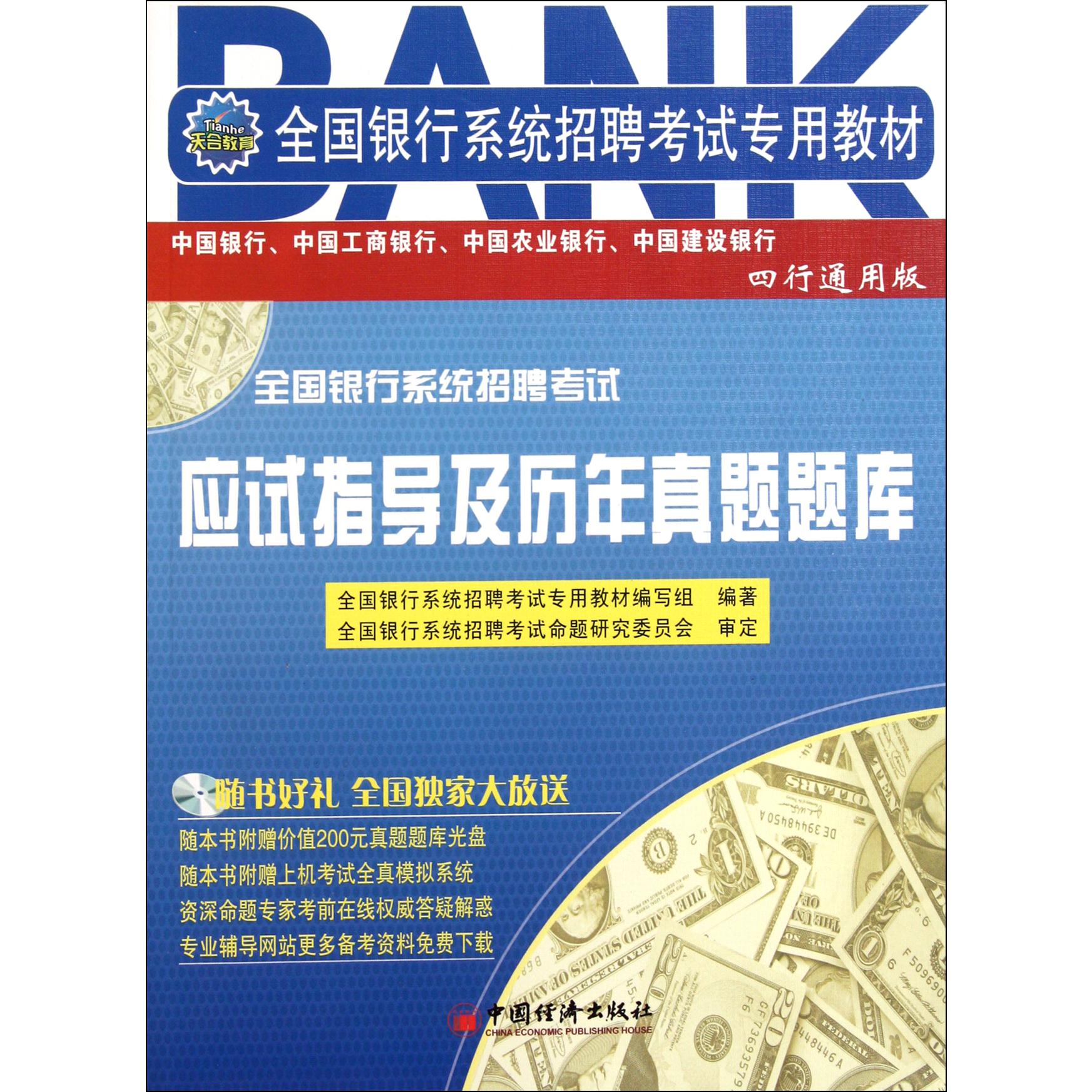 全国银行系统招聘考试应试指导及历年真题题库（附光盘四行通用版全国银行系统招聘考试