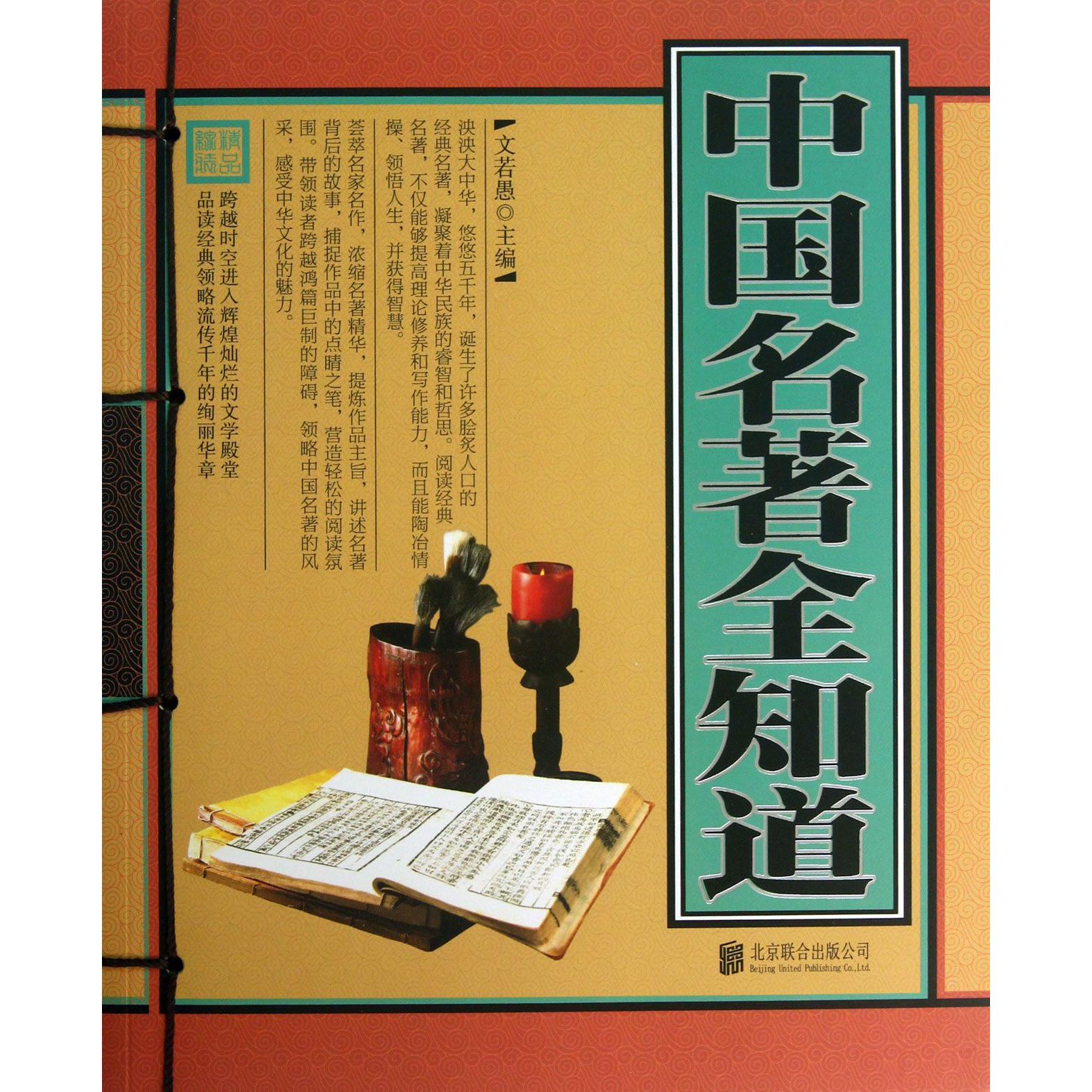 中国名著全知道