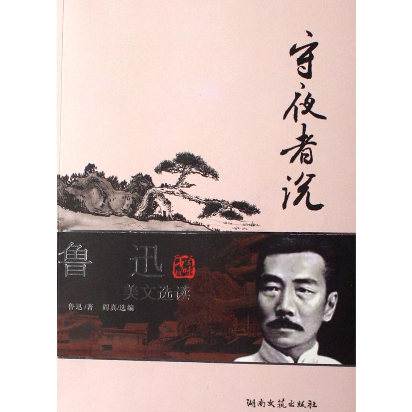 守夜者说(鲁迅美文选读)