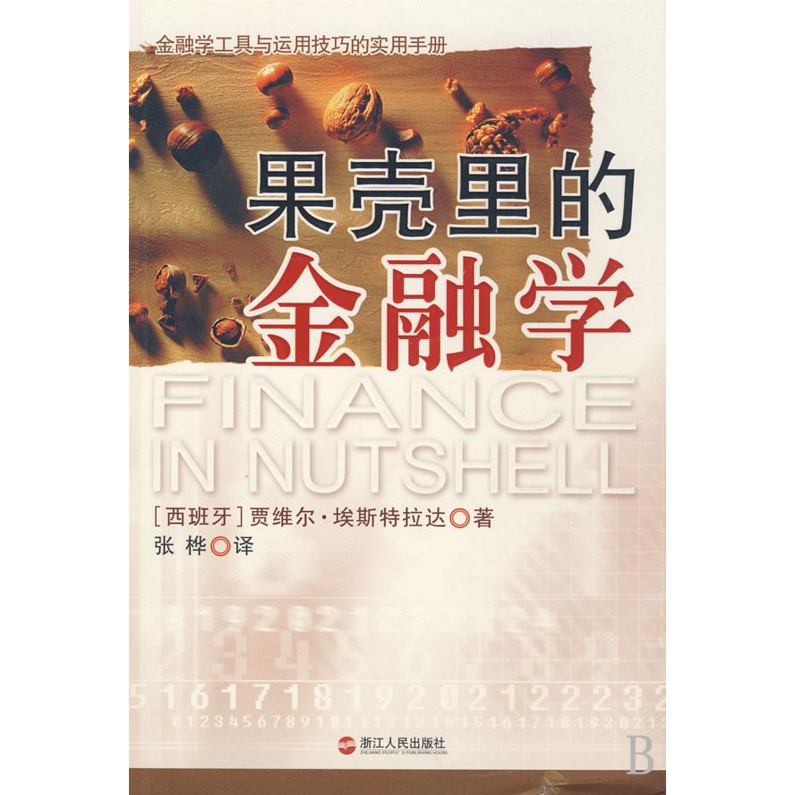 果壳里的金融学（金融学工具与运用技巧的实用手册）/信天翁财经丛书