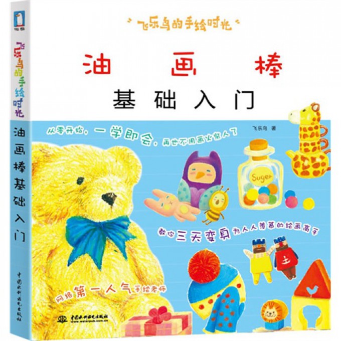 油画棒基础入门/飞乐鸟的手绘时光
