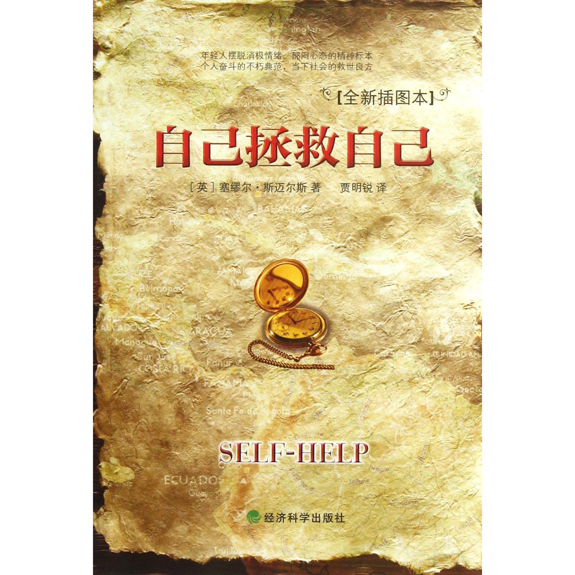 自己拯救自己（全新插图本）