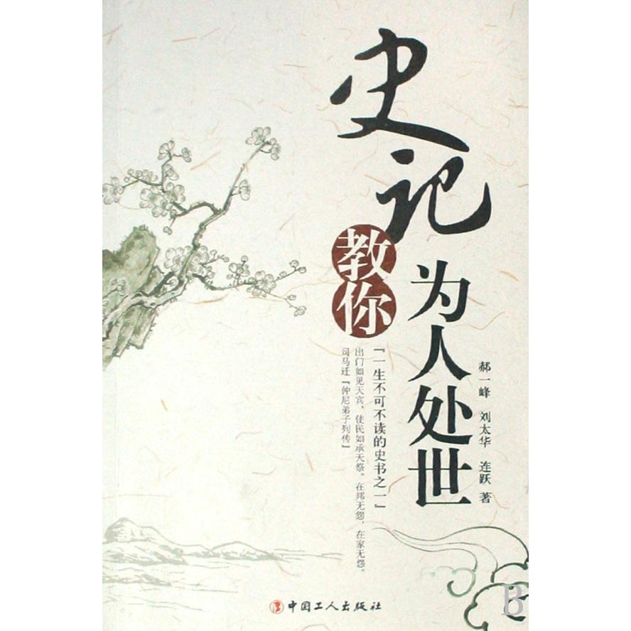 史记教你为人处世