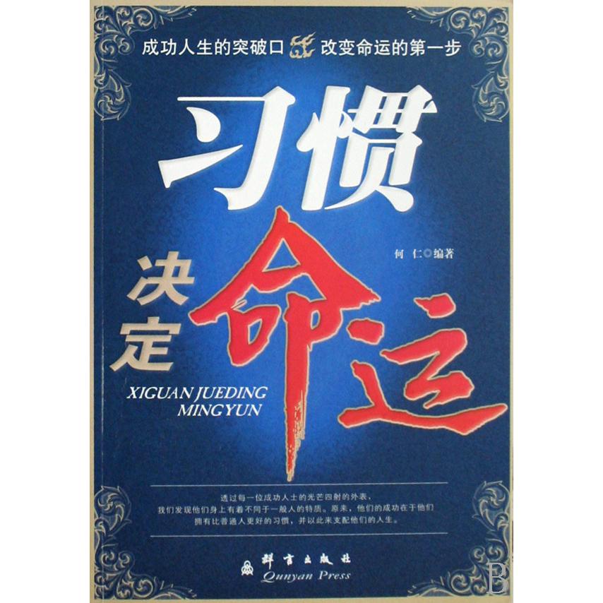 习惯决定命运