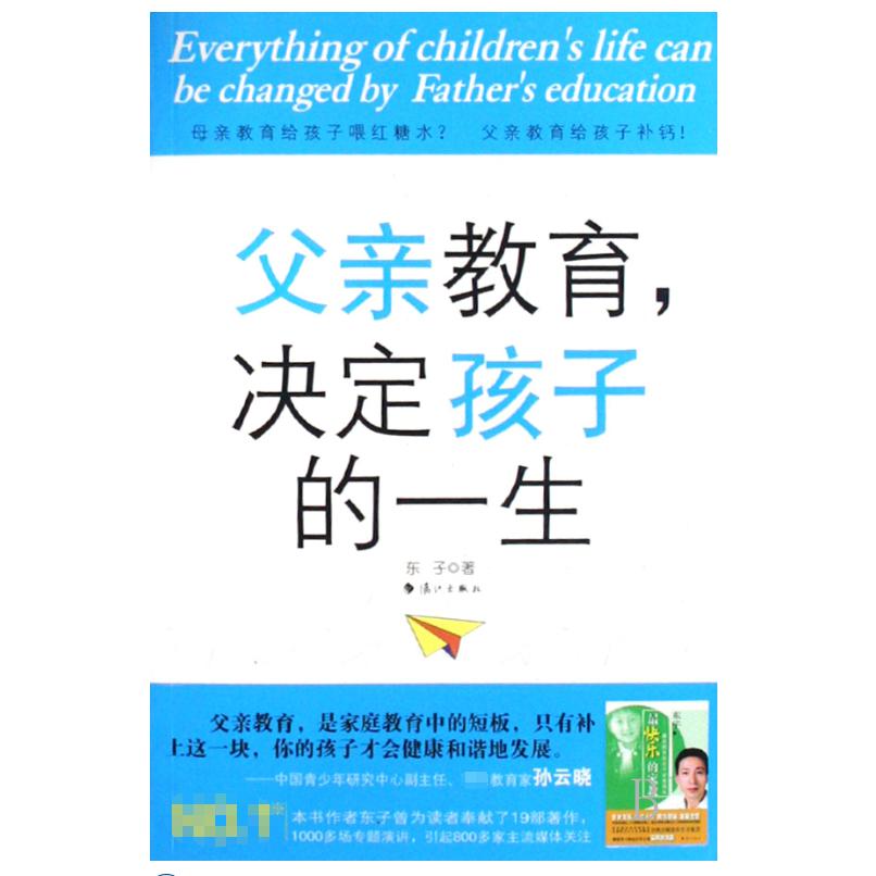 父亲教育决定孩子的一生