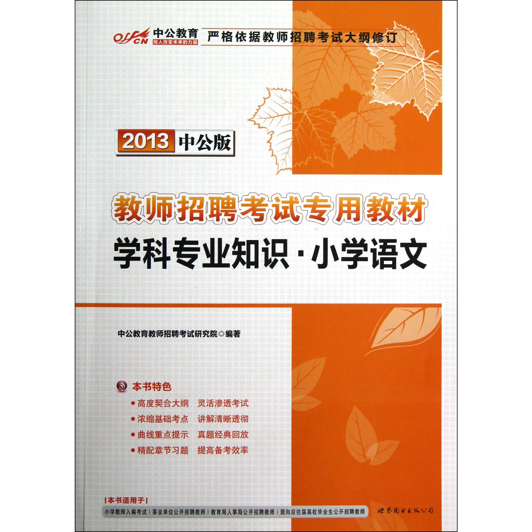 学科专业知识（小学语文2013中公版教师招聘考试专用教材）