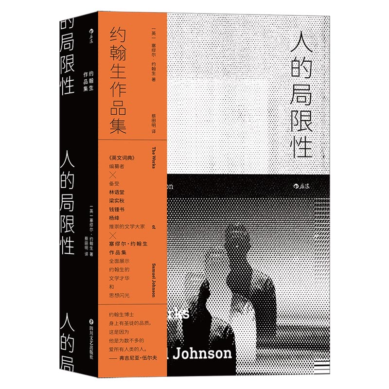 人的局限性:约翰生作品集