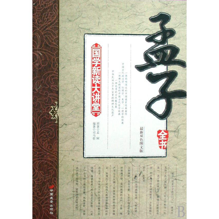 孟子全书（最新双色图文版）/国学新读大讲堂