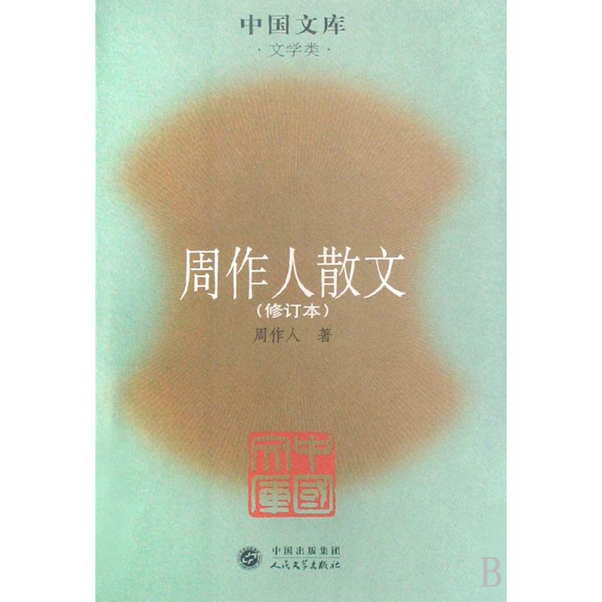 周作人散文（修订本文学类）/中国文库