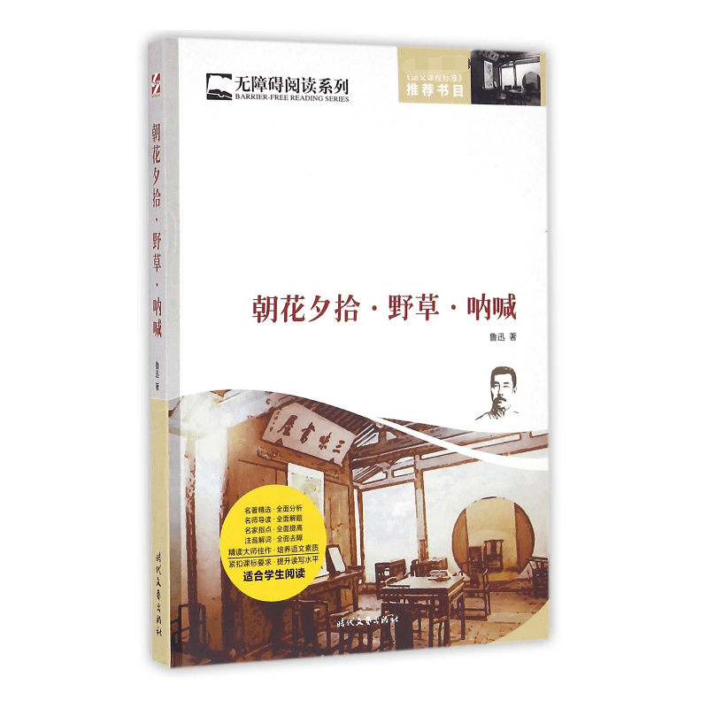朝花夕拾野草呐喊/无障碍阅读系列