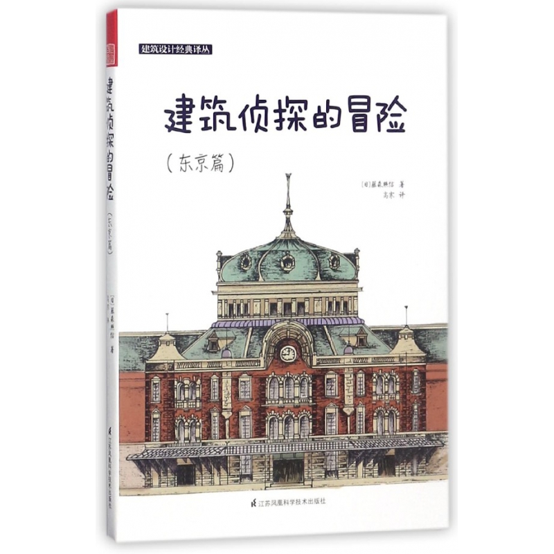 建筑侦探的冒险（东京篇）/建筑设计经典译丛