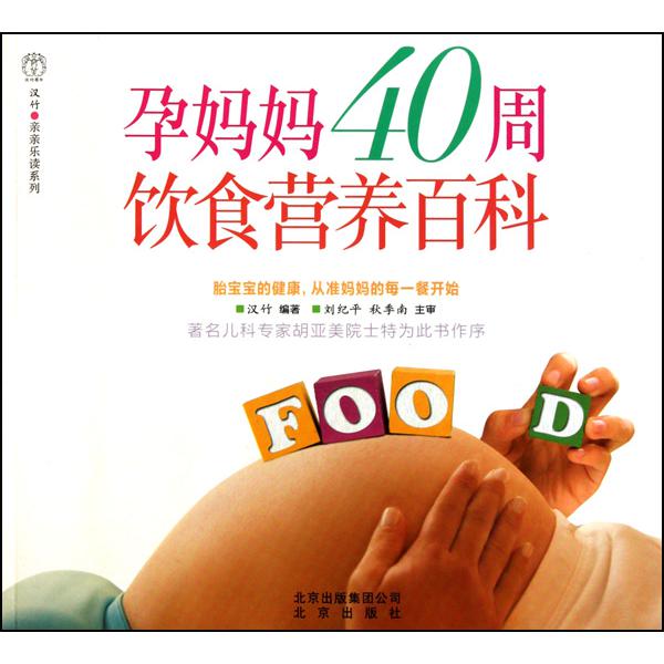 孕妈妈40周饮食营养百科/汉竹亲亲乐读系列