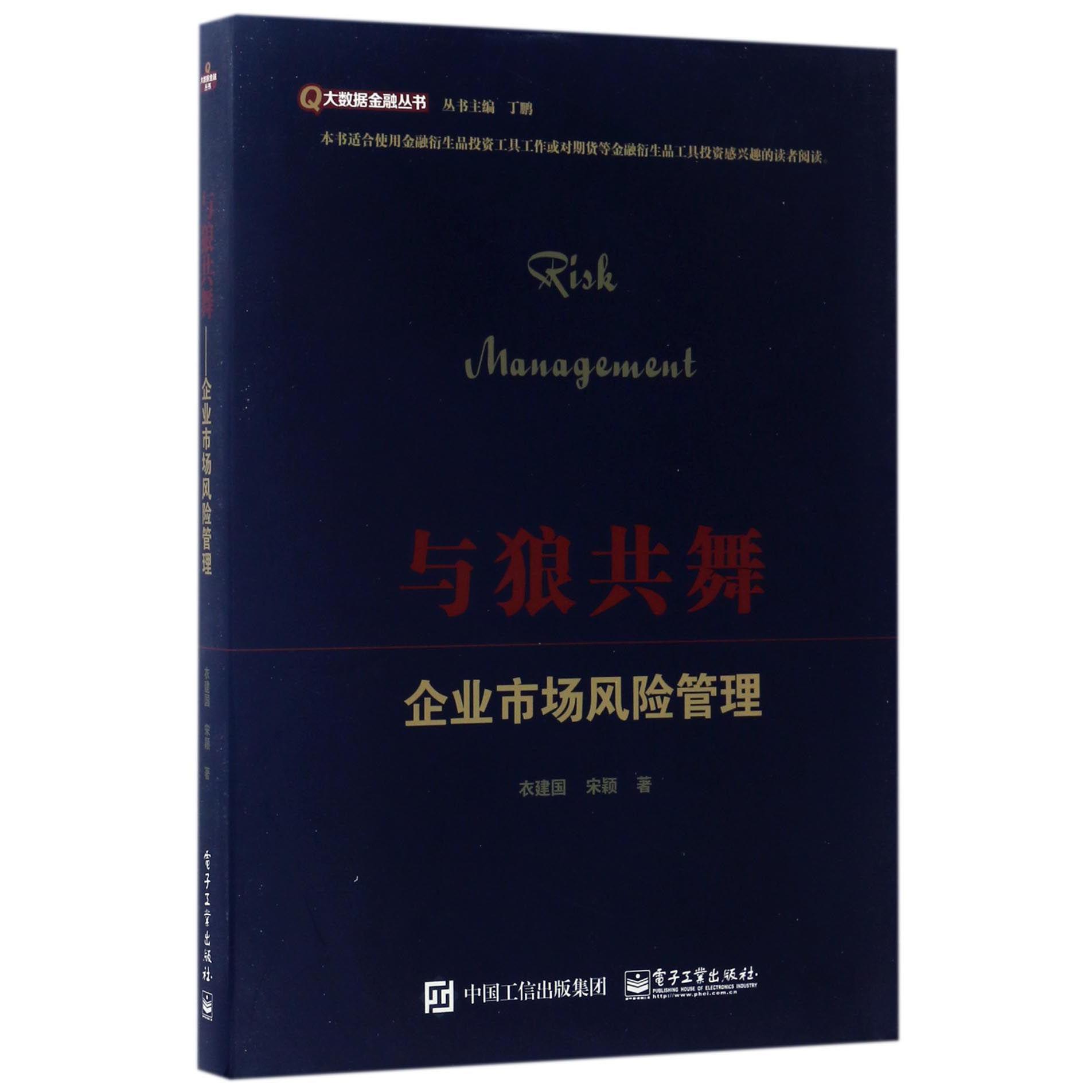 与狼共舞(企业市场风险管理)/大数据金融丛书