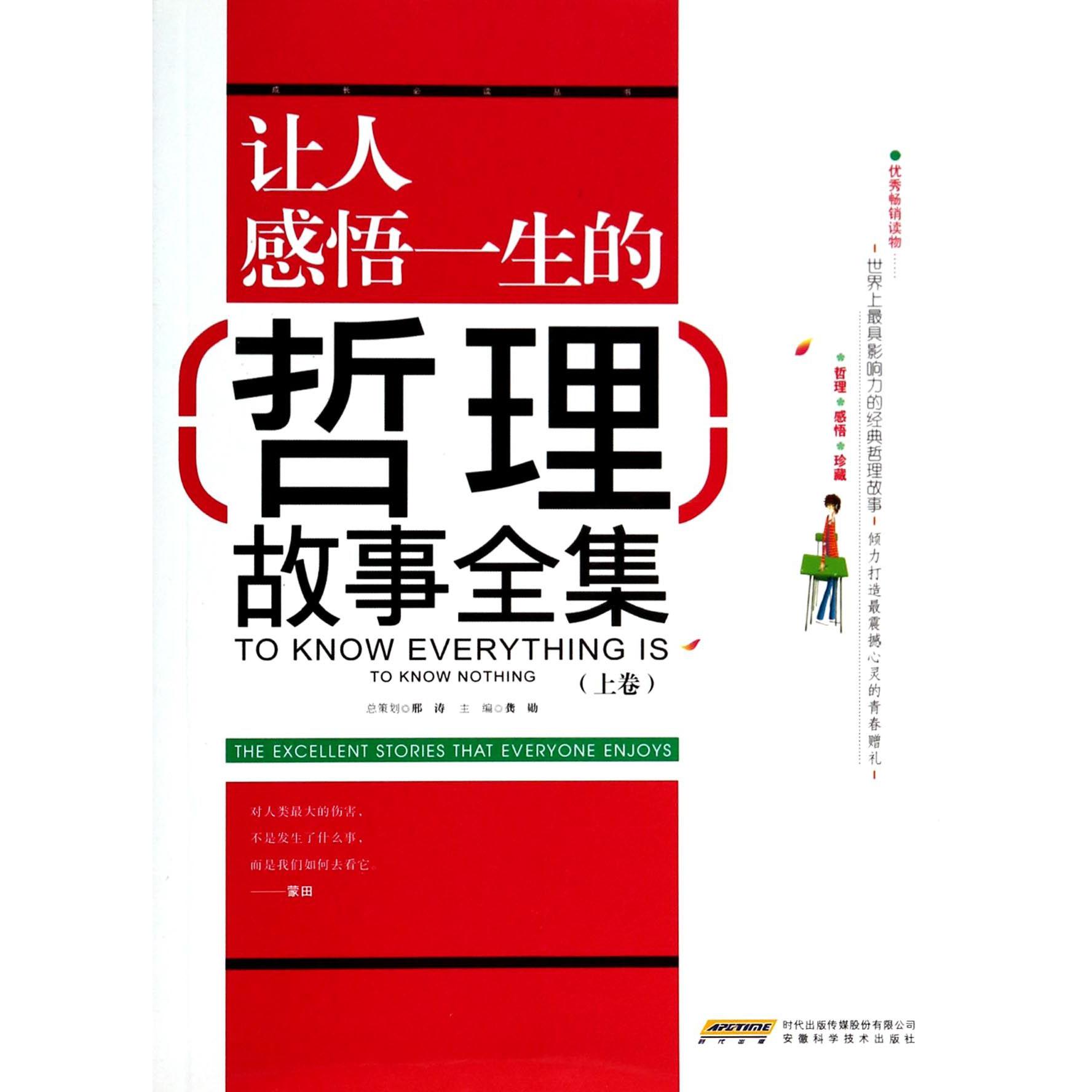 让人感悟一生的哲理故事全集（上）