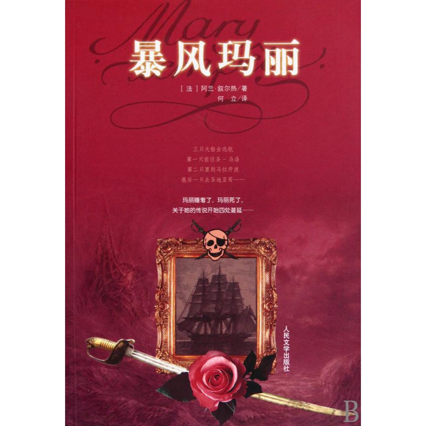 暴风玛丽