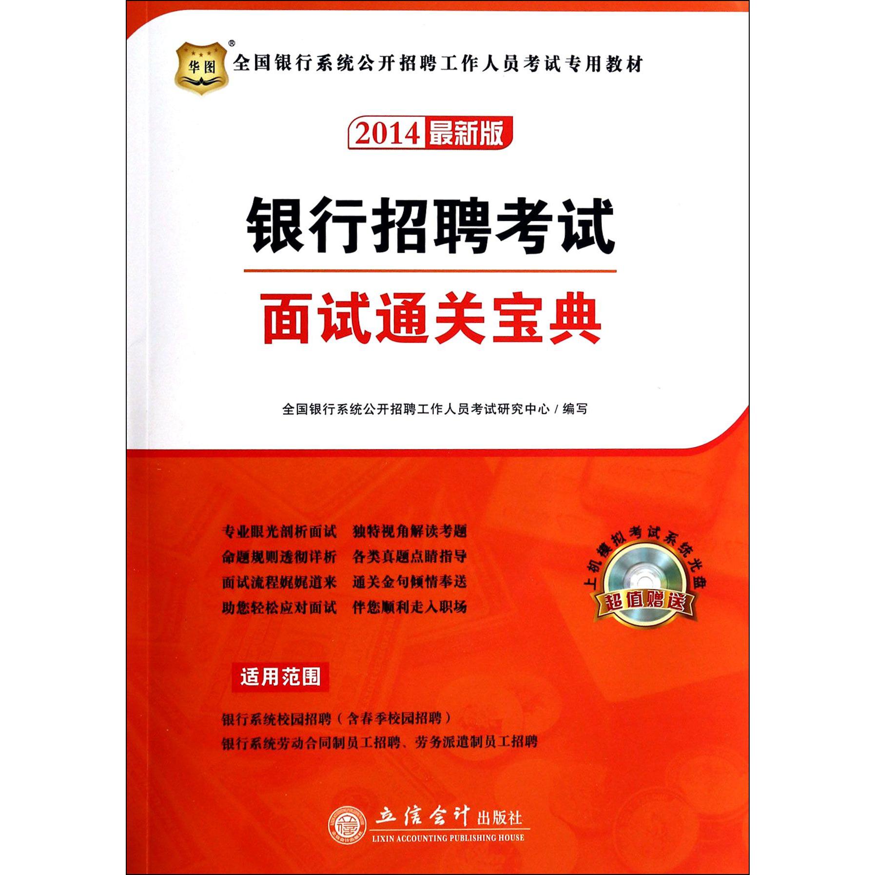 银行招聘考试面试通关宝典（附光盘2014最新版全国银行系统公开招聘工作人员考试专用教