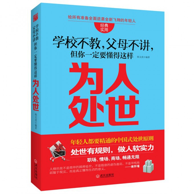 学校不教父母不讲但你一定要懂得这样为人处世