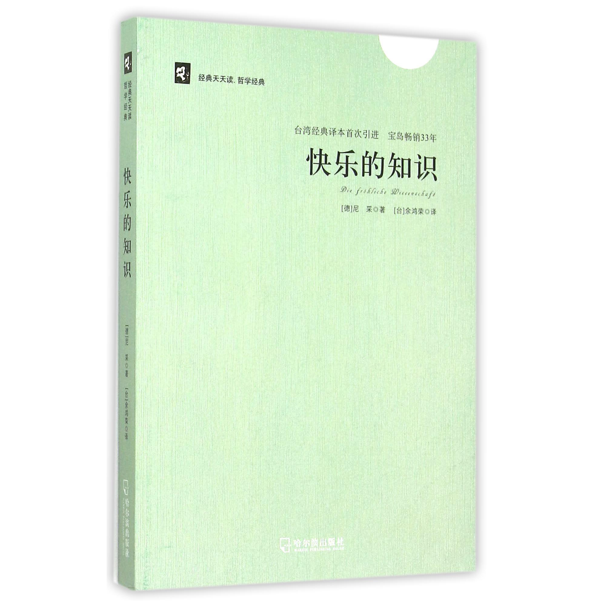 快乐的知识/经典天天读
