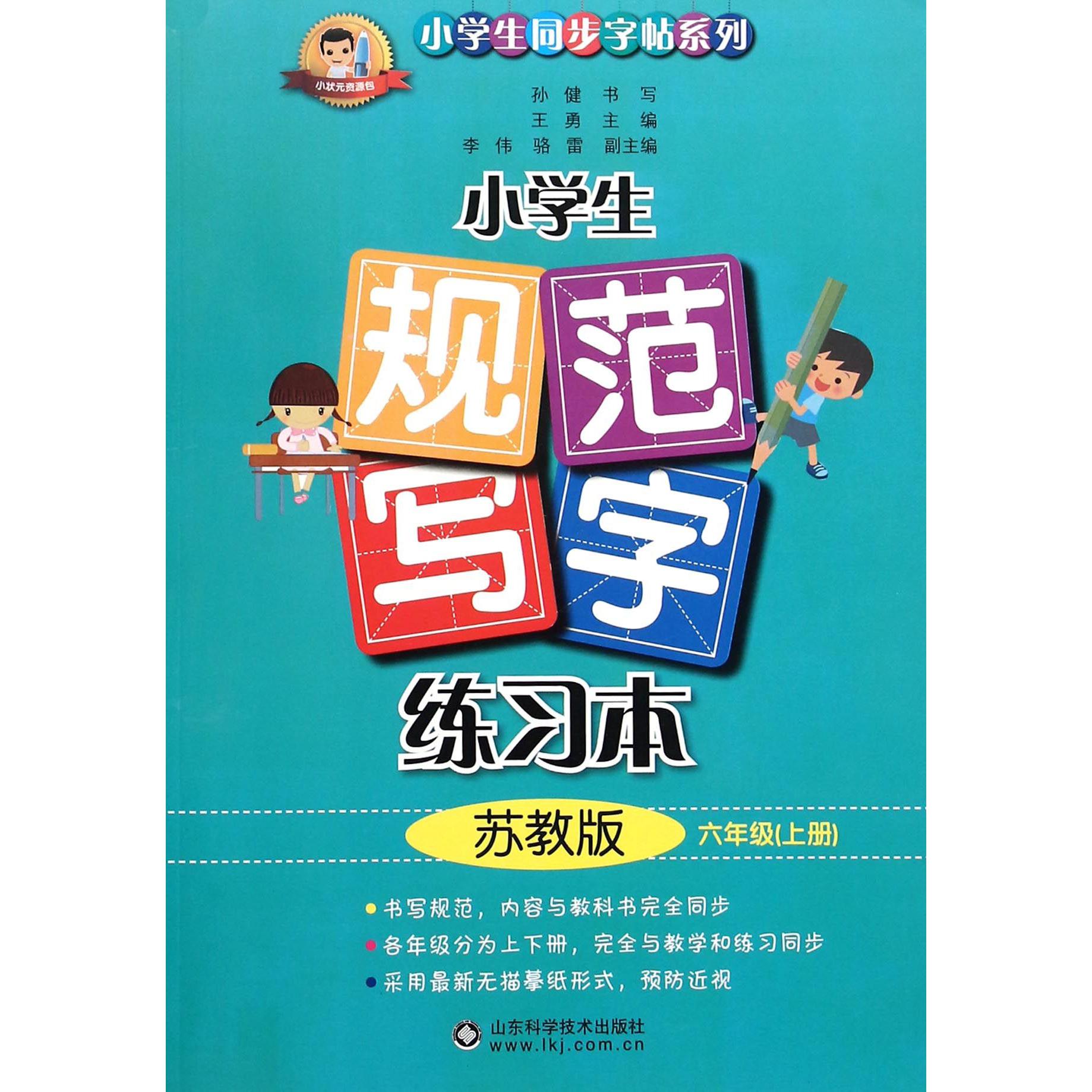 小学生规范写字练习本（6上苏教版）/小学生同步字帖系列