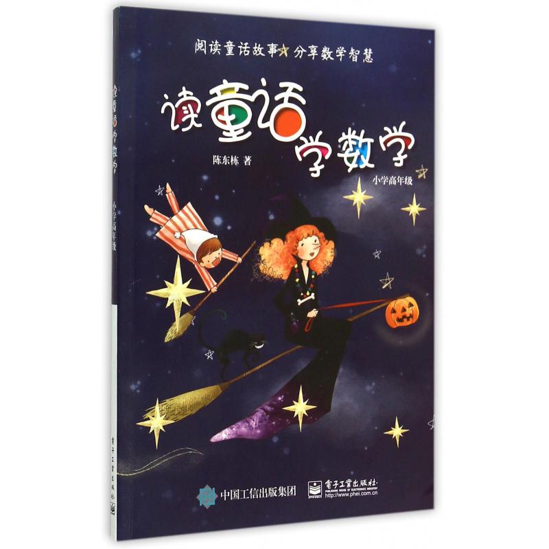 读童话学数学（小学高年级）